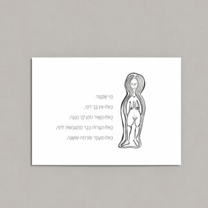 גלויה מאוירת אישה-בבושקה “היי שקטה”