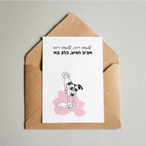 גלויה מאוירת עם ציור של גורת כלבים “דון” “שמחה רבה שמחה רבה, אביב הגיע כלב בא” – גלויה עם ציור של כלבלב