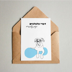 גלויה מאוירת עם ציור של כלבה “לולי” “דברי כלבלבים בנחת נשמעים” – גלויה עם ציור של כלבה