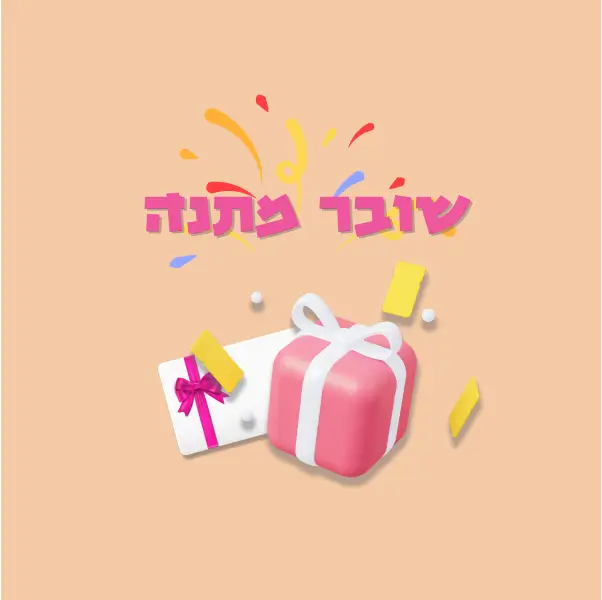 שובר מתנה