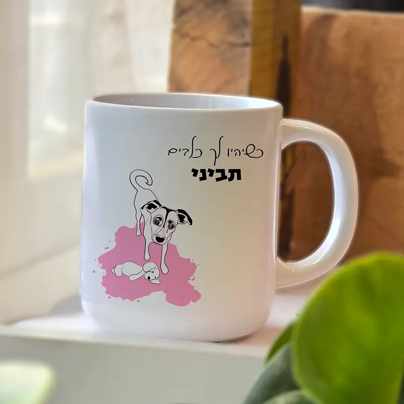 ספל עם ציור של כלב, מתנה לאוהבי כלבים, דון" כשיהיו לך כלבים תביני