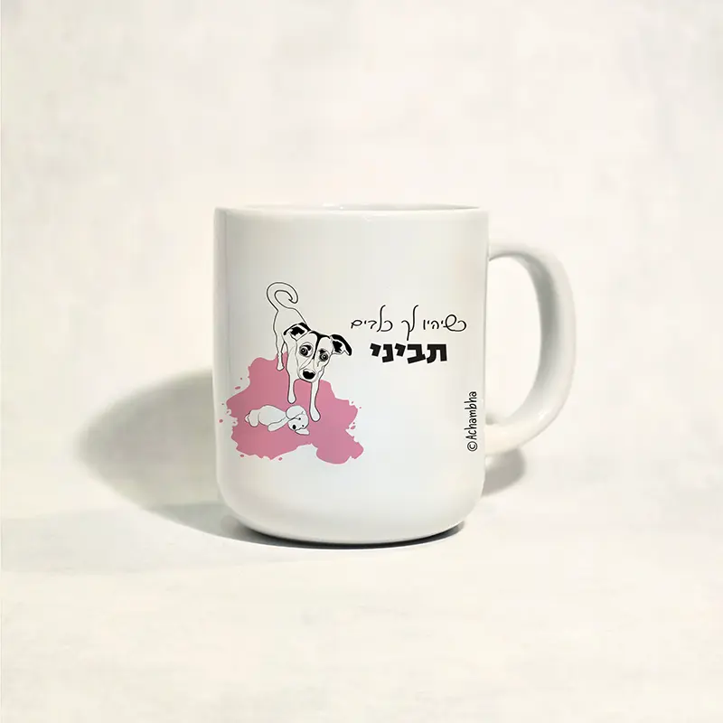 ספל עם ציור של כלב, מתנה לאוהבי כלבים, דון" כשיהיו לך כלבים תביני