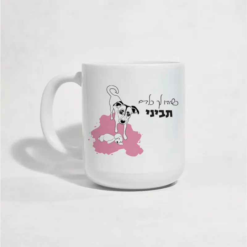 ספל עם ציור של כלב, מתנה לאוהבי כלבים, דון" כשיהיו לך כלבים תביני